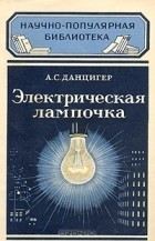 Александр Данцигер - Электрическая лампочка
