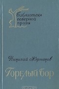Николай Жернаков - Горелый Бор (сборник)