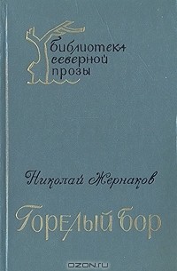 Николай Жернаков - Горелый Бор (сборник)