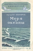 Вениамин Богоров - Моря и океаны