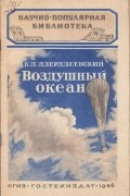 Борис Дзердзеевский - Воздушный океан
