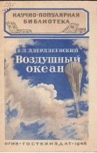 Борис Дзердзеевский - Воздушный океан