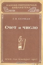 Георгий Берман - Счет и число