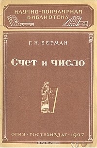 Георгий Берман - Счет и число