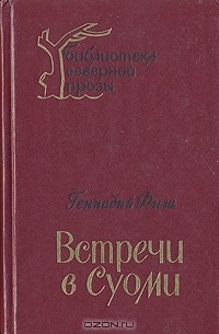 Геннадий Фиш - Встречи в Суоми
