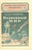 Вениамин Богоров - Подводный мир