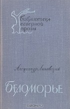 Александр Линевский - Беломорье. В двух  томах. Том 1