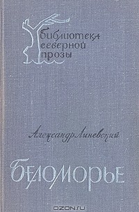 Александр Линевский - Беломорье. В двух  томах. Том 1