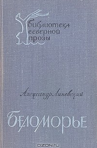 Александр Линевский - Беломорье. В двух  томах. Том 2