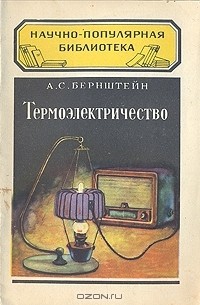 Аркадий Бернштейн - Термоэлектричество