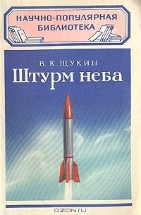 Виктор Щукин - Штурм неба