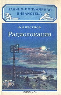 Ф. И. Честнов - Радиолокация (сборник)