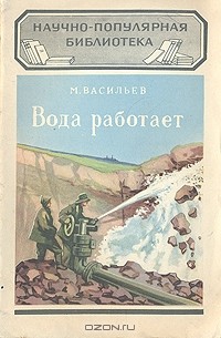 Михаил Васильев - Вода работает