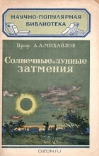 Александр Михайлов - Солнечные и лунные затмения
