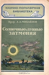 Александр Михайлов - Солнечные и лунные затмения