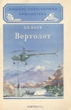 Лев Баев - Вертолёт