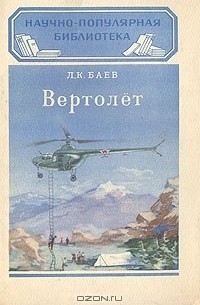 Лев Баев - Вертолёт