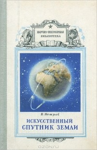 Виктор Петров - Искусственный спутник Земли