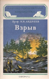Константин Андреев - Взрыв