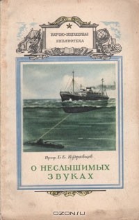 Борис Кудрявцев - О неслышимых звуках