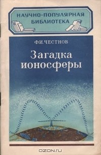 Загадка ионосферы