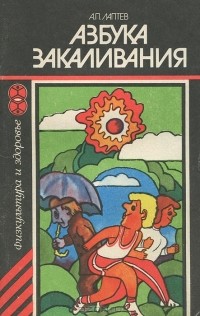 Александр Лаптев - Азбука закаливания