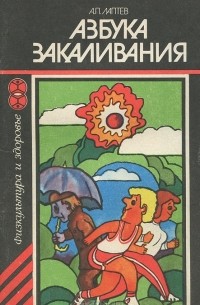 Александр Лаптев - Азбука закаливания