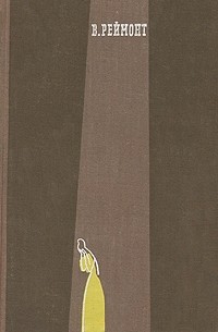 В. Реймонт. Романы. В двух томах. Том 1. Комедиантка