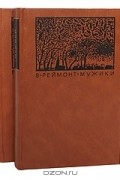 Владислав Реймонт - Мужики. В двух томах