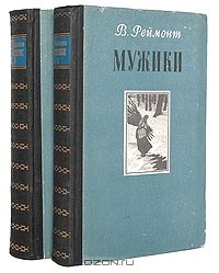 Владислав Реймонт - Мужики. В двух томах