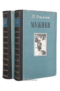 Владислав Реймонт - Мужики. В двух томах