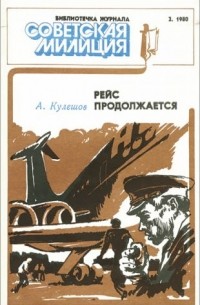 Александр Кулешов - Рейс продолжается