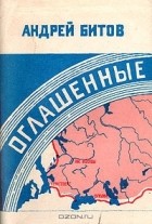 Андрей Битов - Оглашенные