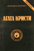 Агата Кристи. Сочинения. Том 10