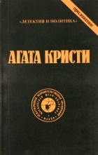 Агата Кристи - Агата Кристи. Сочинения. Том 10 (сборник)