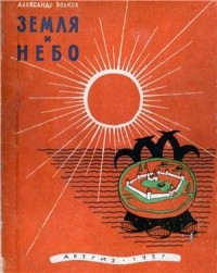 Александр Волков - Земля и Небо