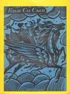 Ким Си Сып - Новые рассказы, услышанные на горе Золотой Черепахи