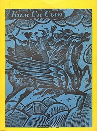 Ким Си Сып - Новые рассказы, услышанные на горе Золотой Черепахи