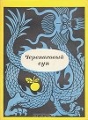  - Черепаховый суп