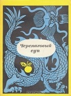  - Черепаховый суп