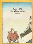 Хань Юй. Лю Цзун-юань - Хань Юй. Лю Цзун-юань. Избранное