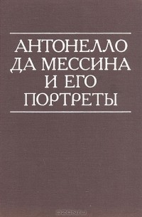 Виктор Гращенков - Антонелло да Мессина и его портреты