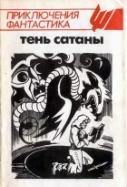 Журнал - Приключения, фантастика 1993