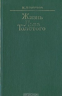 Константин Ломунов - Жизнь Льва Толстого