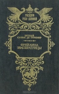 Евгений Салиас де Турнемир - Фрейлина императрицы (сборник)