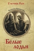 Владимир Афиногенов - Белые лодьи
