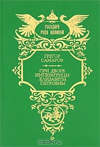 Грегор Самаров - При дворе императрицы Елизаветы Петровны