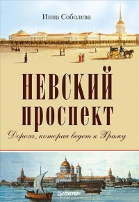 Инна Соболева - Невский проспект (сборник)