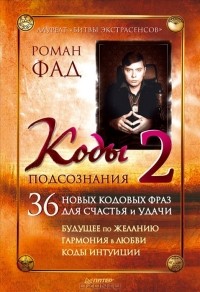 Роман Фад - Коды подсознания 2