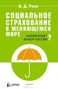 В. Д. Роик - Социальное страхование в меняющемся мире. Каким будет выбор России?
